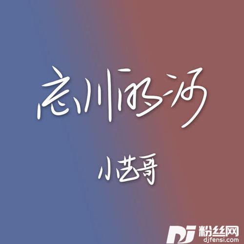 忘川的河的专辑