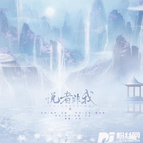悦者非我的专辑