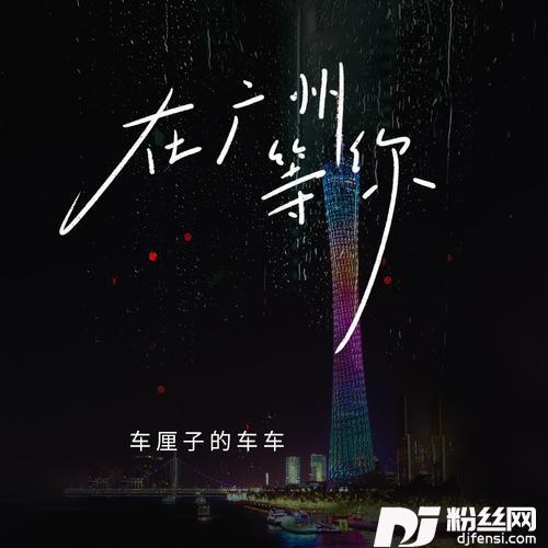 在广州等你的专辑