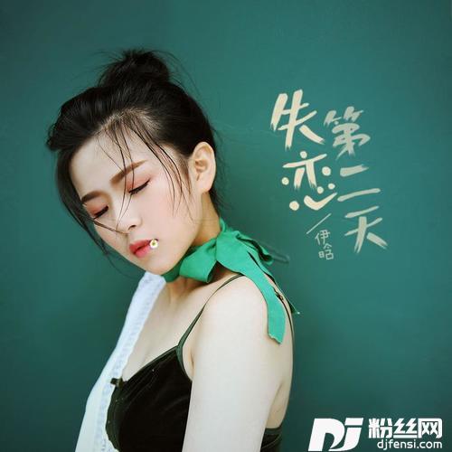 失恋第二天