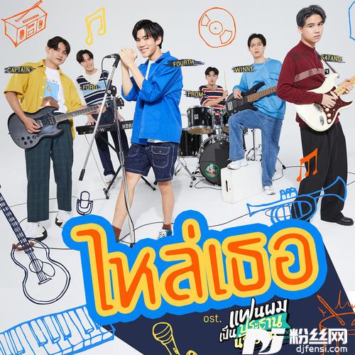 ไหล่เธอYou’veGotMaBack[เพลงประกอบซีรีส์แฟนผมเป็นประธานนักเรียนMySchoolPresident]的专辑