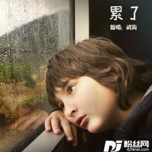 累了（DJ版）的专辑