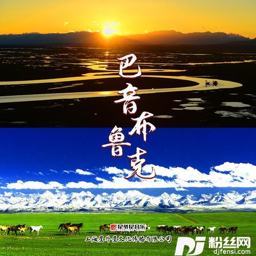 东归记忆的专辑