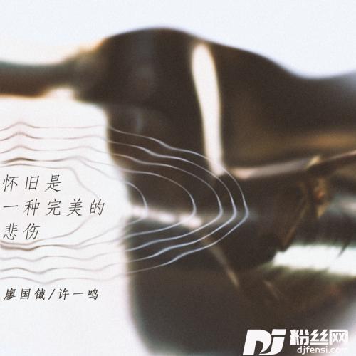 怀旧是一种完美的悲伤