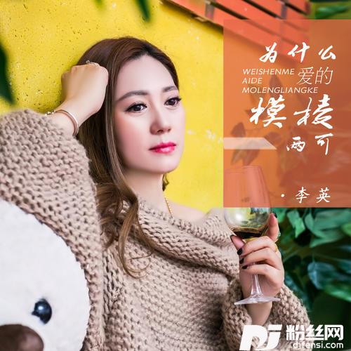 为什么爱的模棱两可的专辑