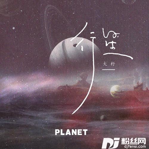 行星