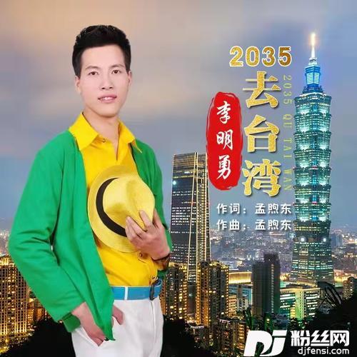 2035去台湾