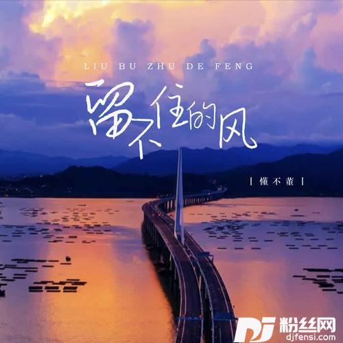 留不住的风女版
