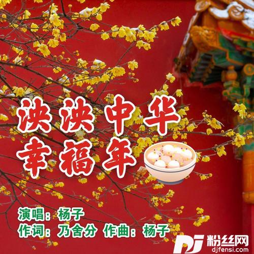 泱泱中华幸福年