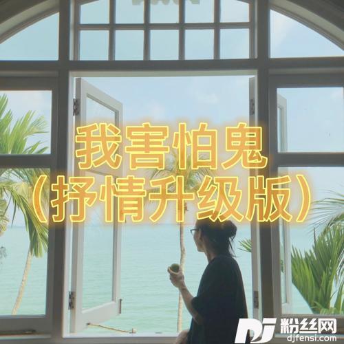 我害怕鬼（抒情版）Remix的专辑