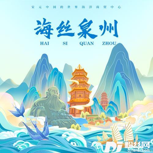 海丝泉州