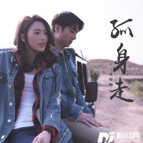孤身走