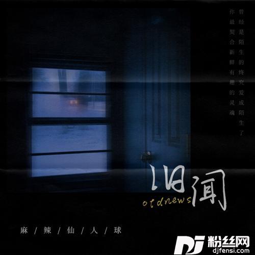 旧闻
