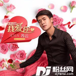 我来证明我爱你