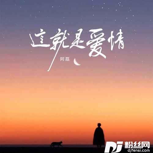 这就是爱情烟嗓版