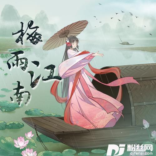 梅雨江南