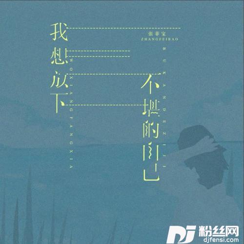 我想放下不堪的自己（DJ版）
