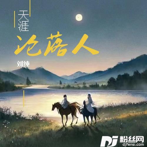 天涯沦落人的专辑