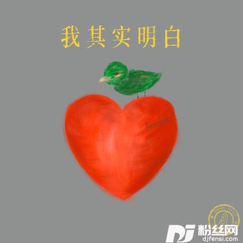 我其实明白（Nevermind）