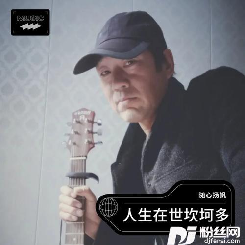 人生在世坎坷多（DJ版）的专辑