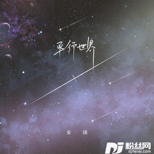平行世界DJ版的专辑