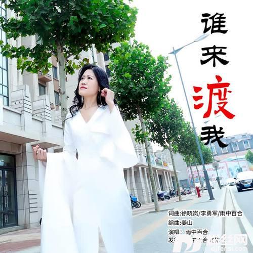 谁来渡我（DJ版）