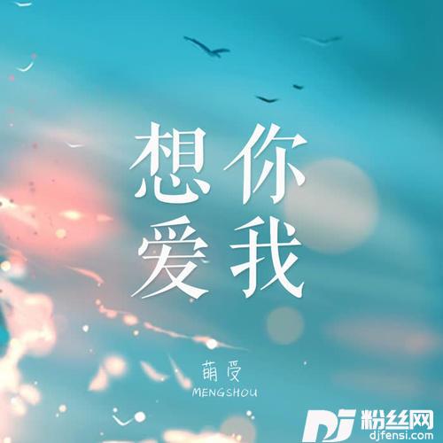 想你爱我