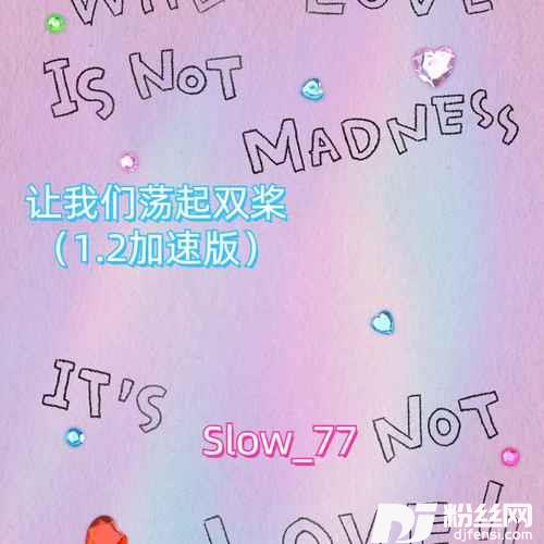 让我们荡起双桨1.2加速版