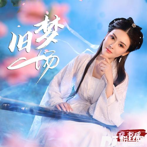 旧梦一场
