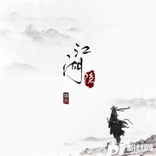江湖隐
