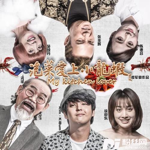 泡菜爱上小龙虾的专辑