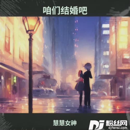 咱们结婚吧cover:钱蓉蓝的专辑