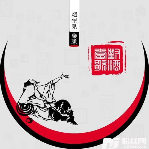 对酒当歌