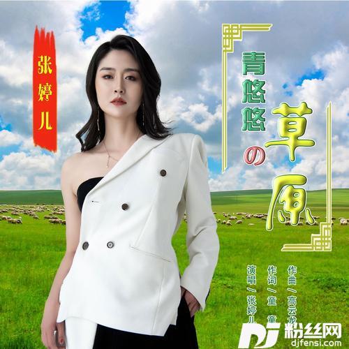 张婷儿－青悠悠的草原DJ的专辑