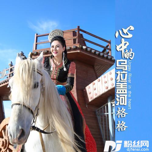 心中的乌拉盖河