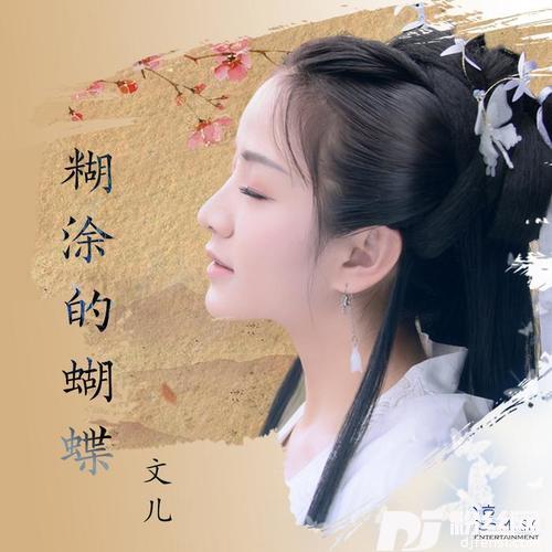 糊涂的蝴蝶女版
