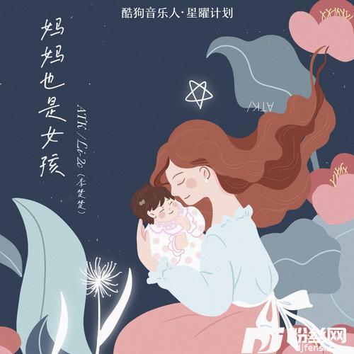 妈妈也是女孩的专辑