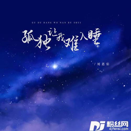 孤独让我难入睡