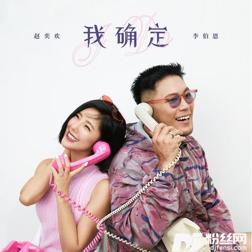 我确定