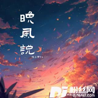 晚风说