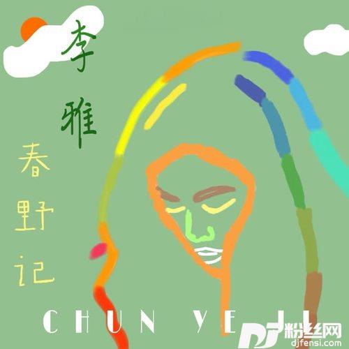 春野记
