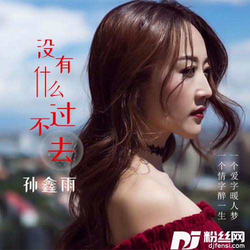 没有什么过不去的专辑