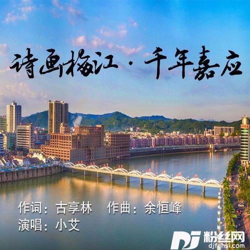 诗画梅江·千年嘉应的专辑