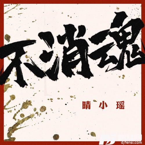 不消魂DJ沈念版