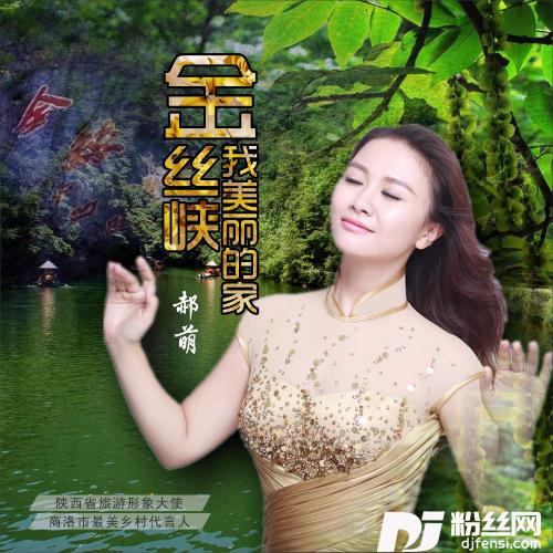 金丝峡我美丽的家的专辑