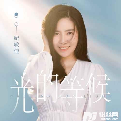 光的等候的专辑