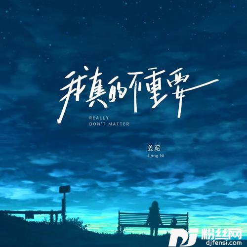 我真的不重要的专辑