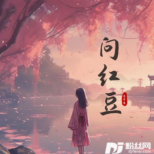 问红豆