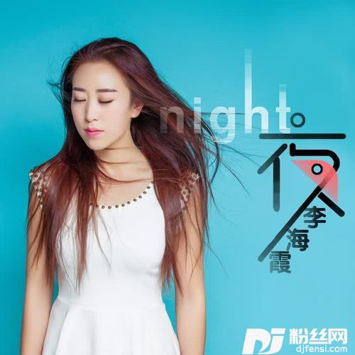 夜的专辑