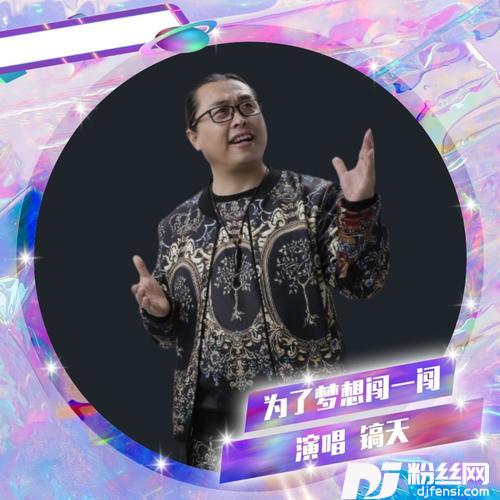 为了梦想闯一闯